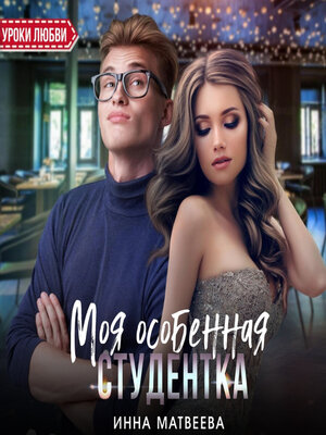 cover image of Моя особенная студентка